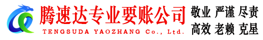 南京腾速达收账公司